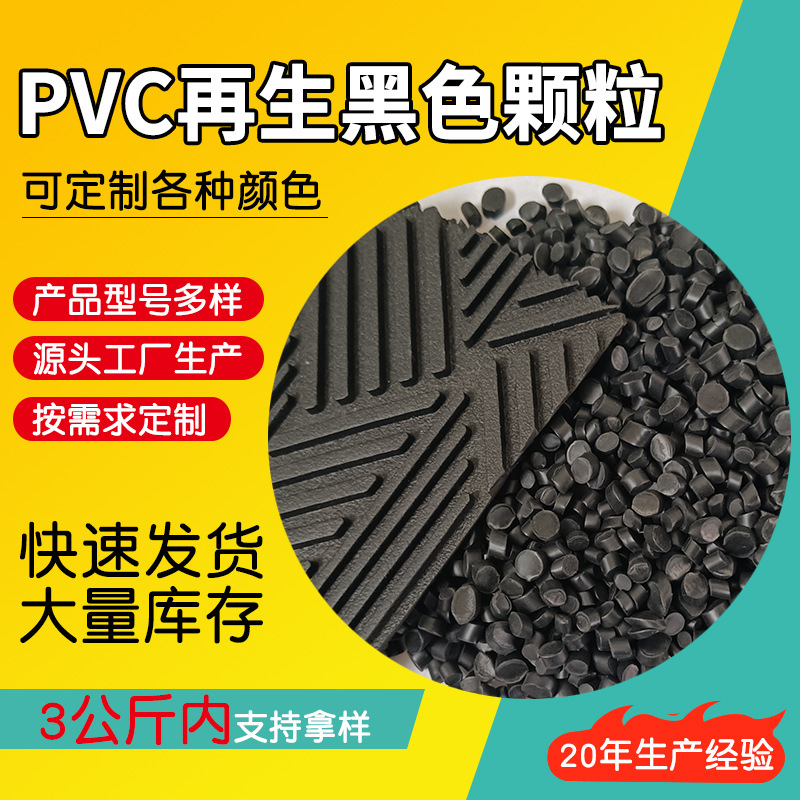 pvc塑料颗粒加工定制黑色吨包注塑料制品再生聚氯乙烯PVC再生料