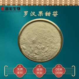 罗汉果提取物 甜苷V 25% 罗汉果总甙  昌宏现货 欢迎选购 100克装