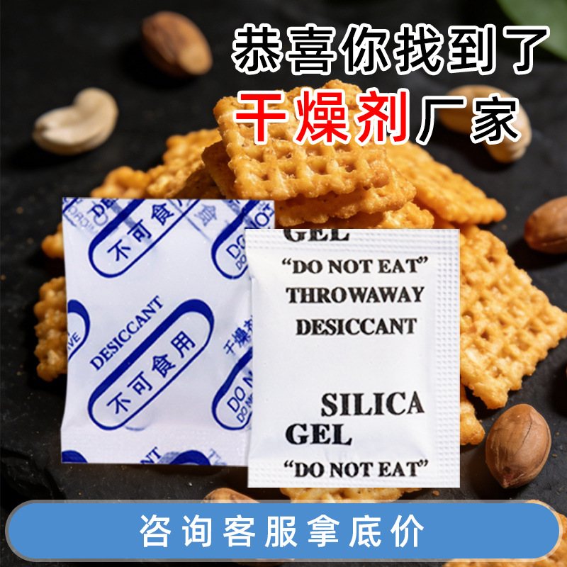 食品干燥剂厂家直销防霉防潮除湿食品服装鞋帽茶叶五金硅胶干燥剂