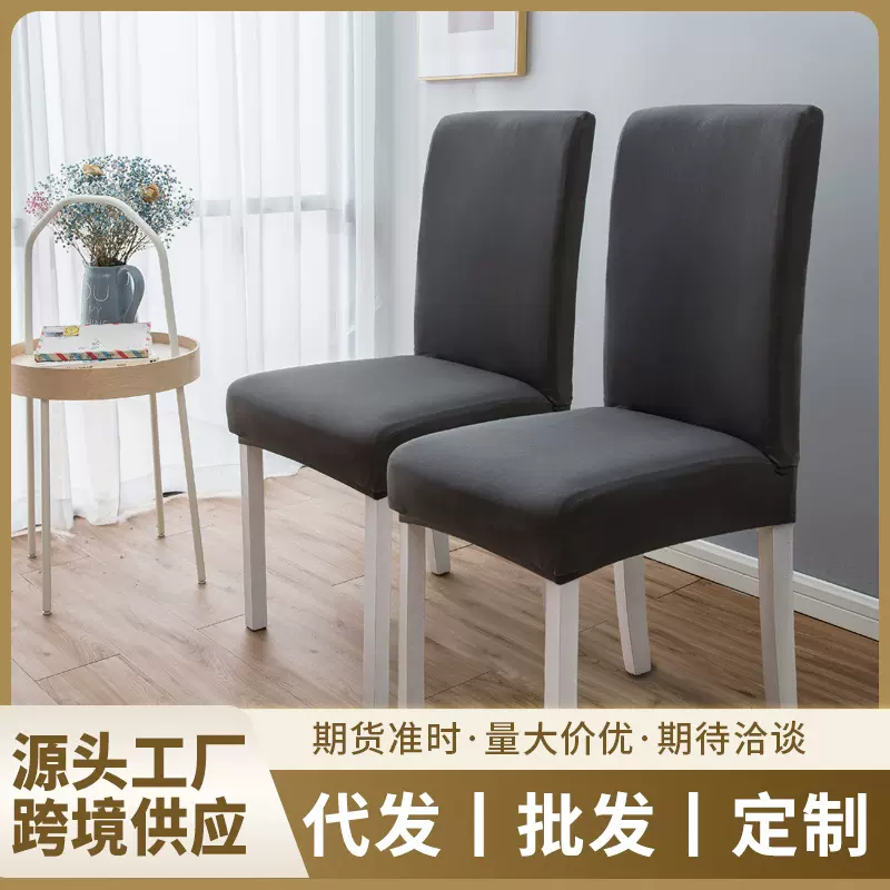 跨境纯色椅子套罩高级感弹力家用餐桌椅套椅子罩靠背一体厂家批发