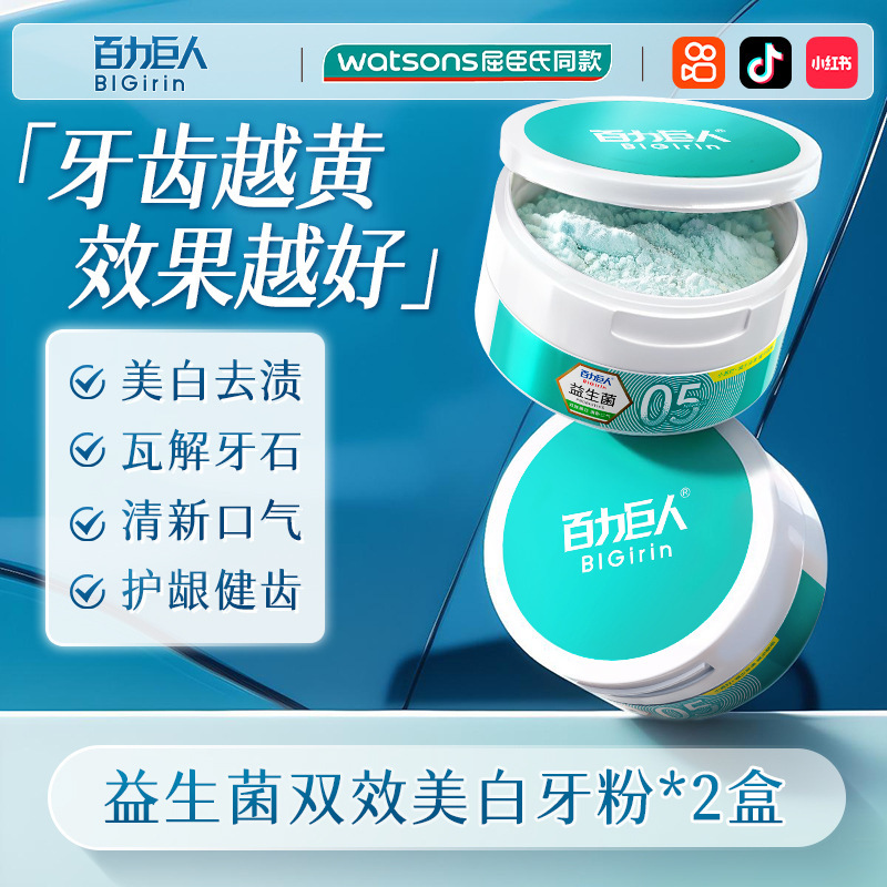 百力巨人益生菌洁牙粉 美白去黄去口臭 去烟渍固齿去牙结石洁牙粉|undefined