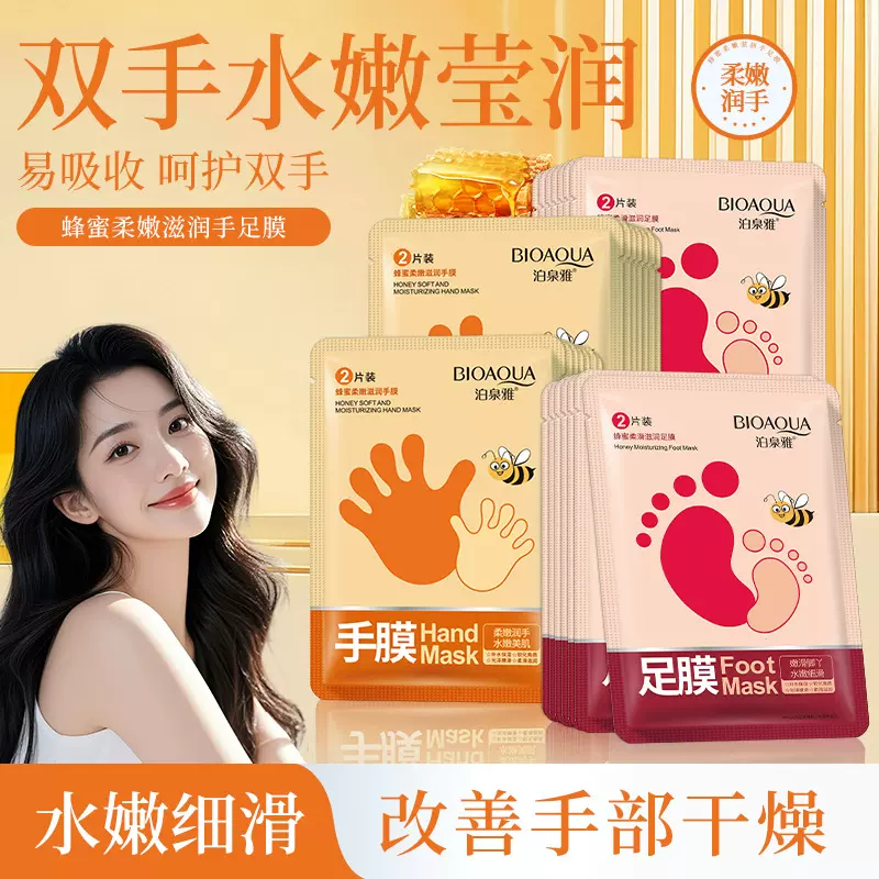泊泉雅蜂蜜柔嫩滋润手膜足膜 滋润嫩滑提靓肌肤秋冬护肤 脚膜批发