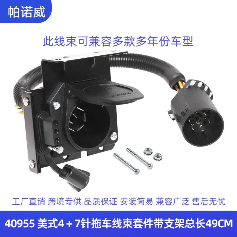 定制55664 40955美式4+7针拖车线束配原车车身针接头总长度49cm