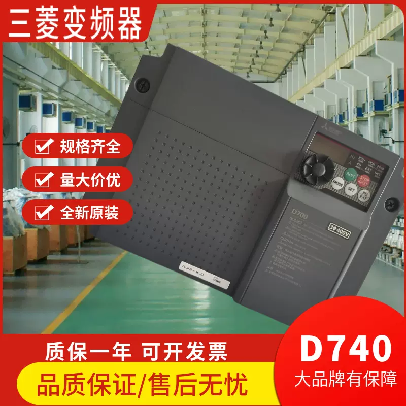 三菱D740三相变频器0.4KW 0.75 1.5 2.2 3.7 5.5 7.5KW通用调速器