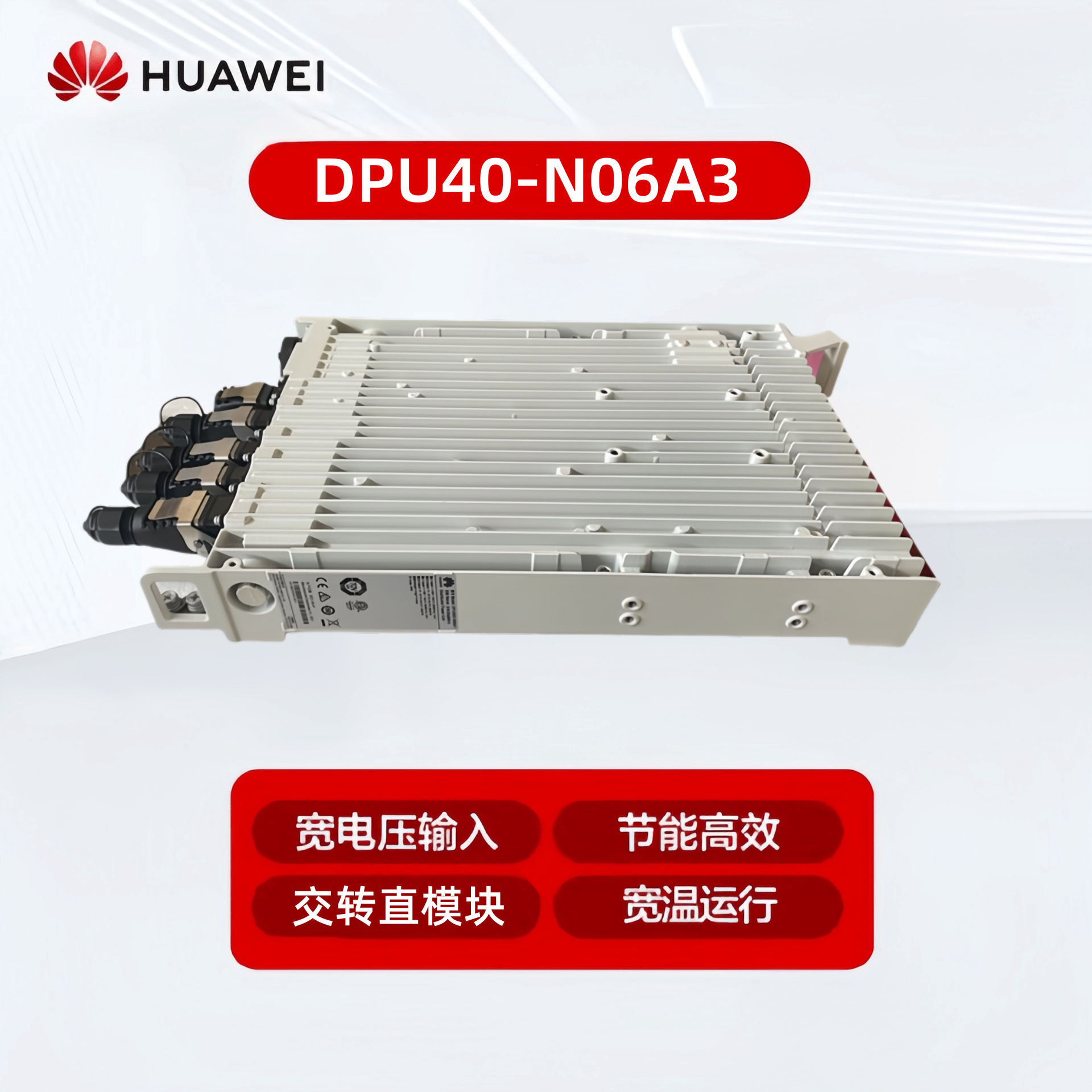 华为DPU40D-N06A3室外电源模块 双电源输入功率2000W户外防水现货