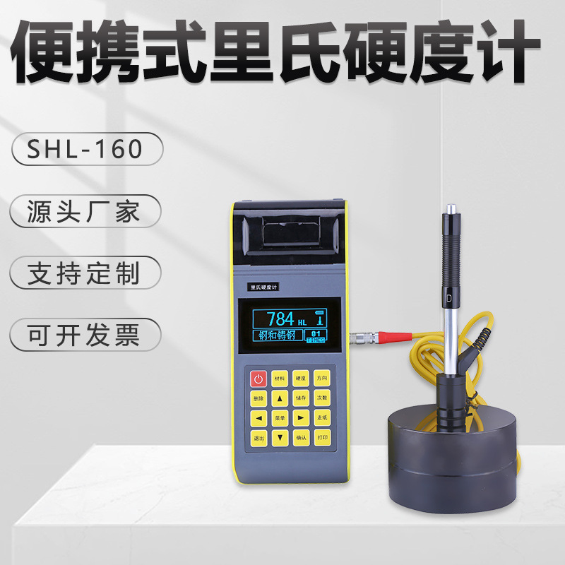 便携式里氏硬度计SHL-160钢铝高亮度液晶数显型数据存储金相仪