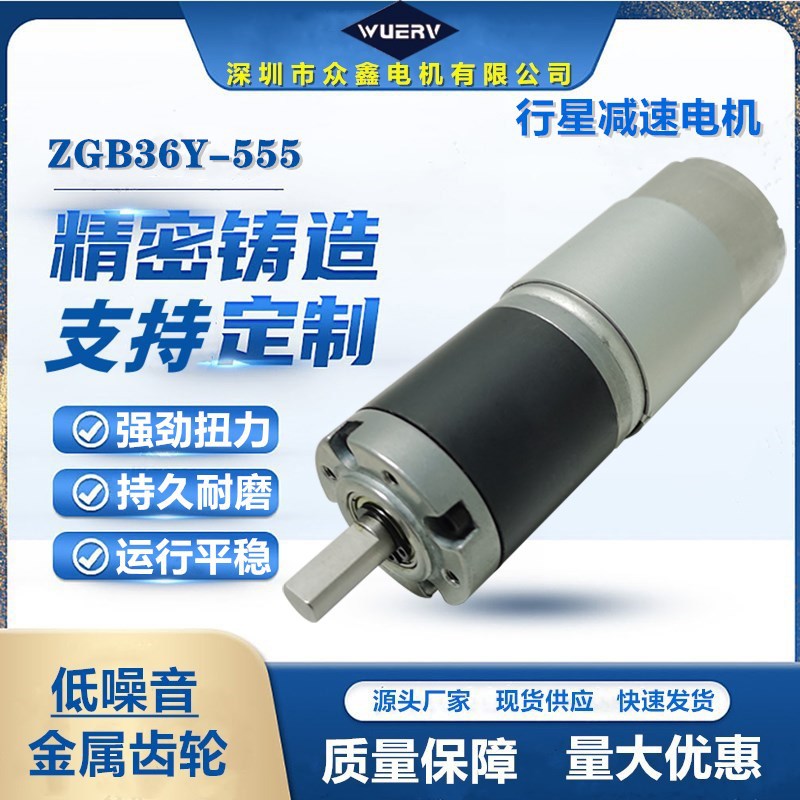 36-555行星直流减速电机全金属齿轮12V24V大扭力可调速低噪型马达