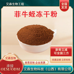 菲牛蛭冻干粉多规格水蛭冻干粉菲牛蛭冻干工艺艾森生物厂家直发