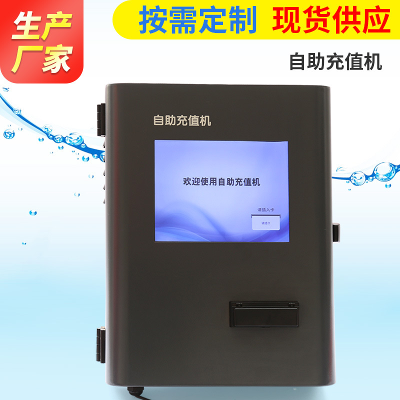 30年大品牌厂家直销水表智能水表自助充值机充值柜