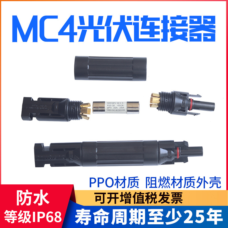 MC4 连接器光伏内联保险丝熔断器连接器30A光伏保险管兼MC4连接头