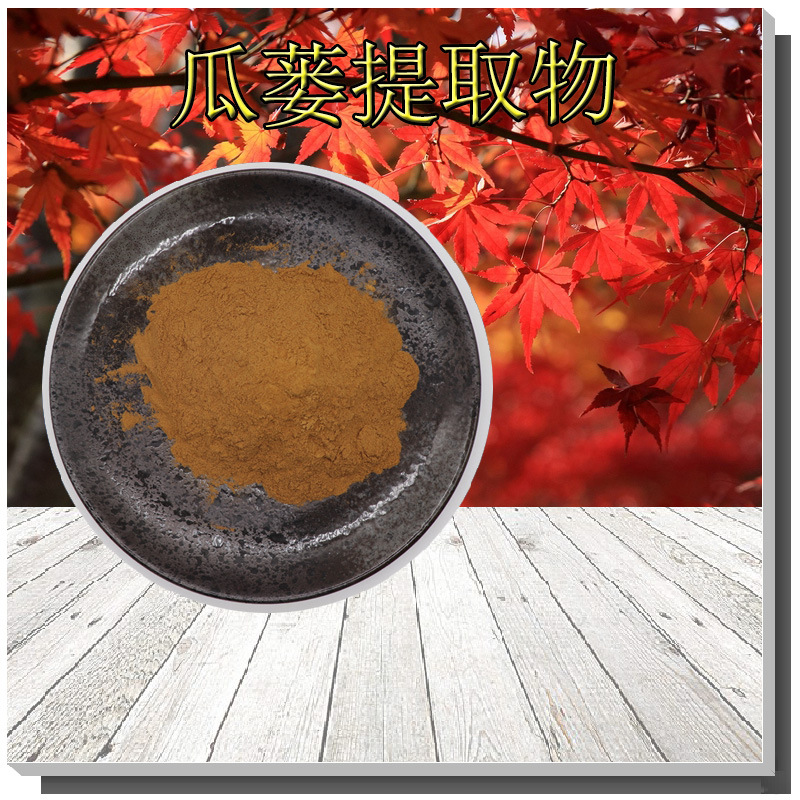 瓜蒌提取物10:1 /瓜萎皮/全瓜萎/瓜萎仁提取物 植物浸膏粉1kg起批