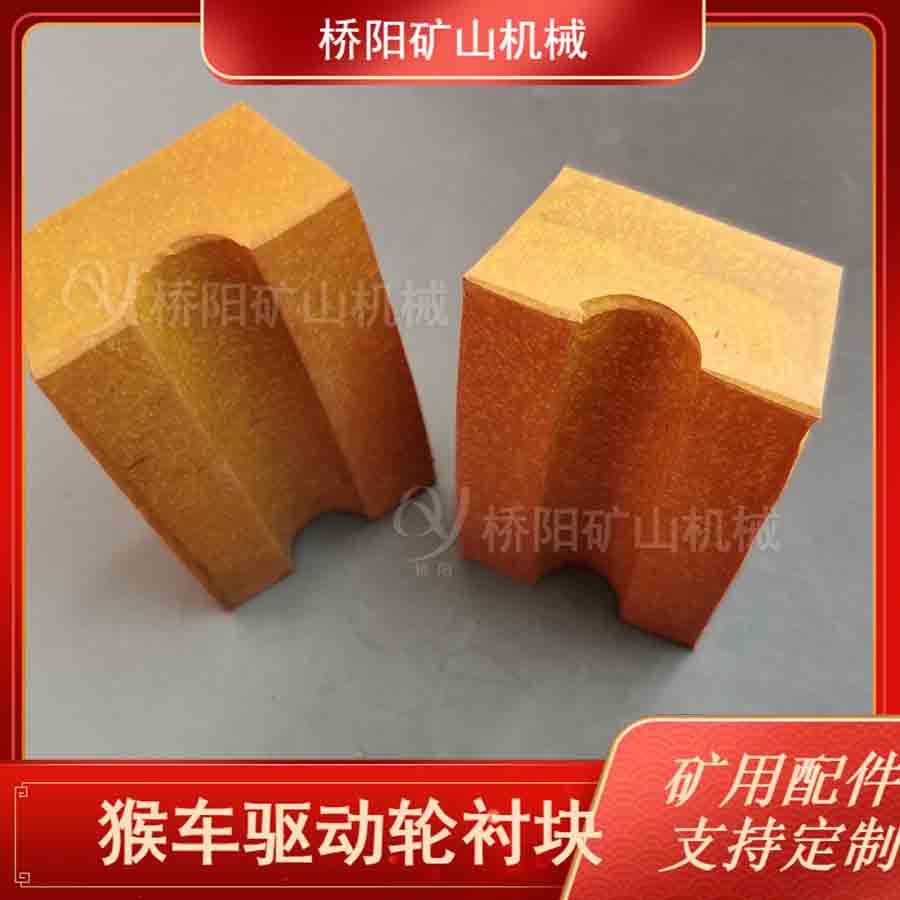 106x55x27驱动轮衬块钢丝绳配件 煤矿用猴车摩擦胶垫 桥阳山机械