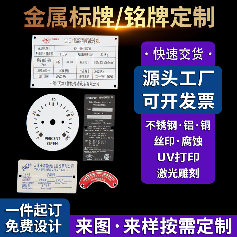供应UV打印腐蚀丝印不锈钢标牌金属铭牌制作冲压激光设备门牌刻字
