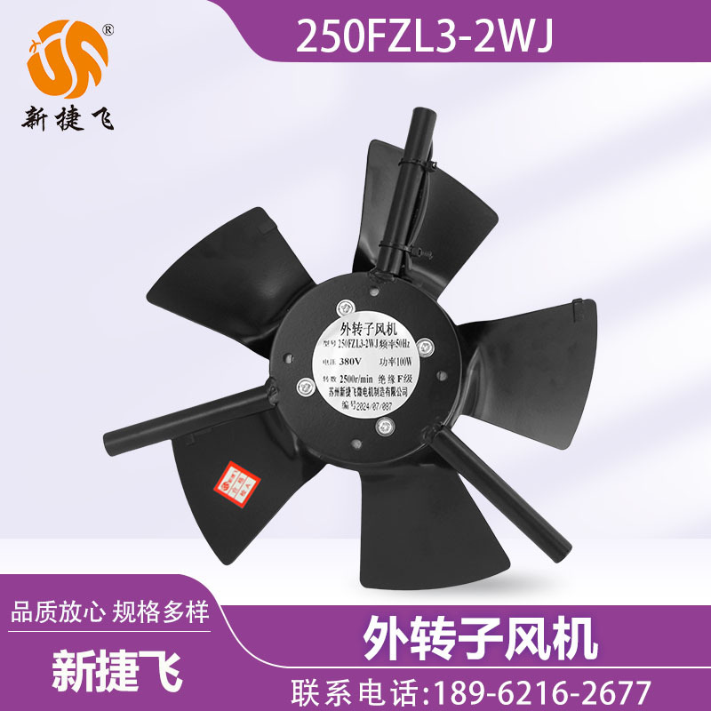苏州新捷飞XJF微电机 250FZL3-2WJ 外转子风机 变频电机 通风散热