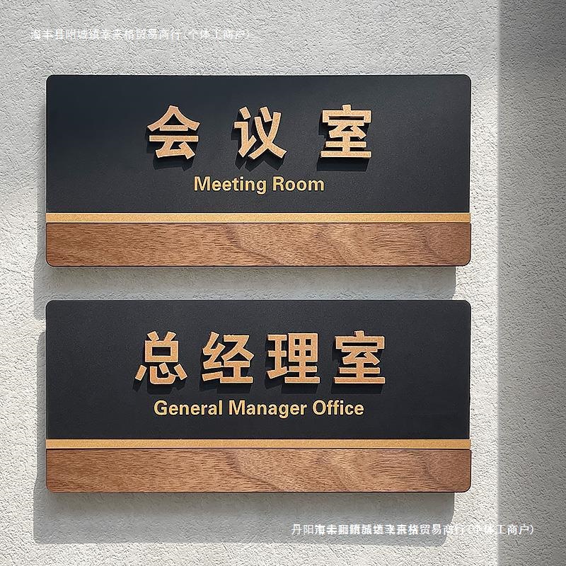 总经理门牌办公室标识牌亚克力公司科室部门会议室财务现做休息室