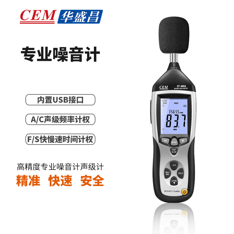 CEM华盛昌DT-8852专业噪音计声级计分贝仪噪音量USB接电脑