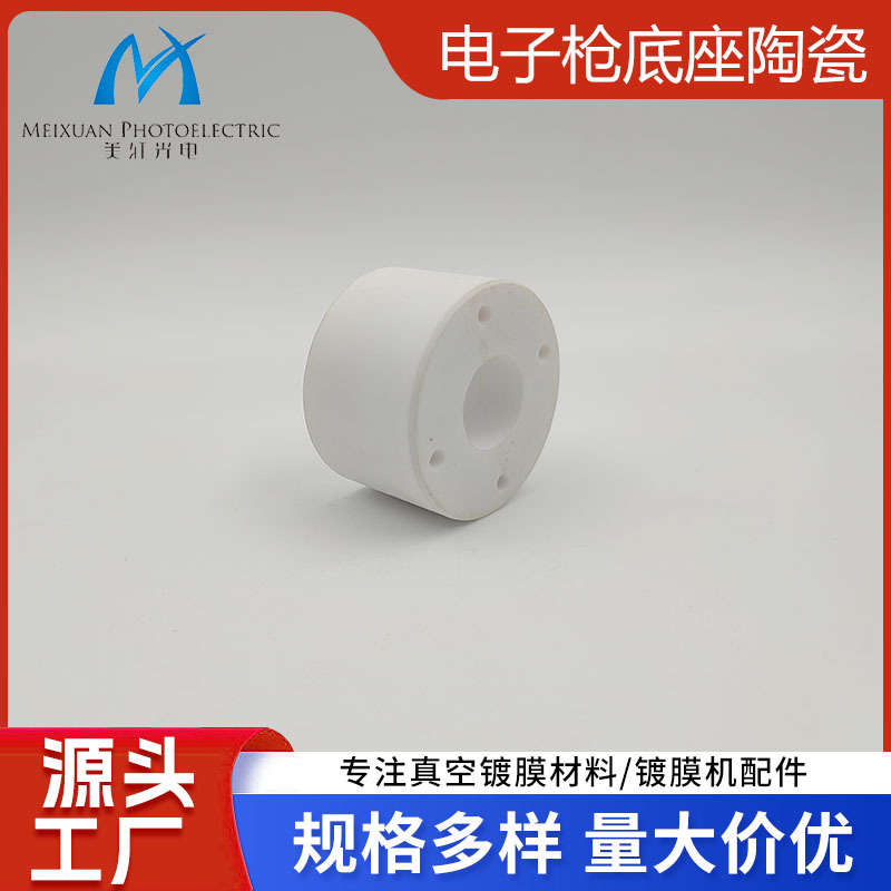 真空镀膜机配件镀膜机电子枪底座陶瓷 真空镀膜机 电子枪底座