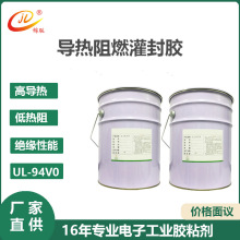 供应UL阻燃电子灌封胶JL198DZ1 整流器防水防胶 电源导热灌封AB胶