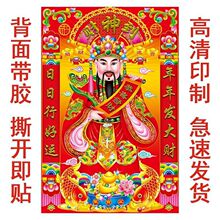 2026新款财神到自粘财神爷财源广进海报中堂画年画自粘装饰画墙贴