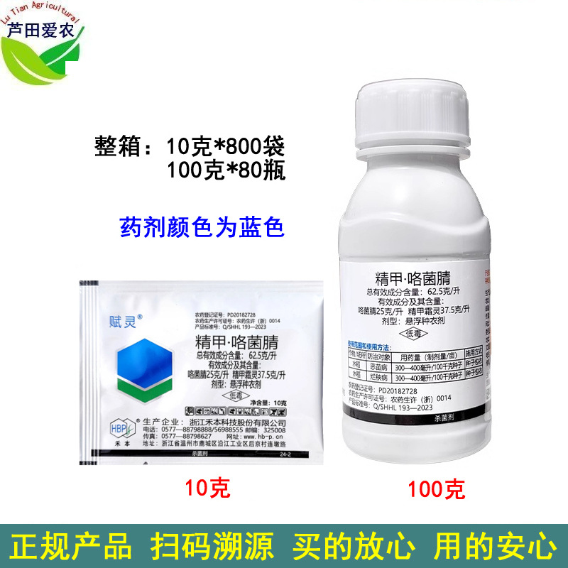 10g 100g 赋灵精甲咯菌腈精甲霜灵咯菌晴 水稻烂秧病恶苗病杀菌剂