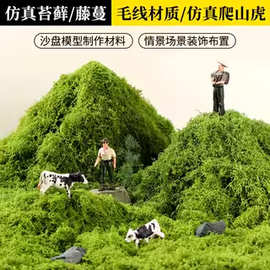 仿真苔藓丝状高级感人造仿真绿植盆栽微景观沙盘户外造景装饰草坪