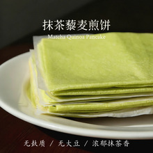 赴谷抹茶藜麦煎饼无麸质无小麦无大豆无玉米桥本敏宝安疗早餐零食