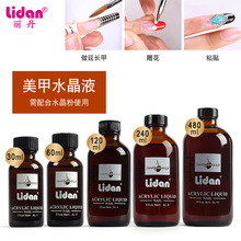 丽丹30ml-480ML中干EMA水晶液 美甲水晶粉雕花使用ACRYLIC LIQUUD