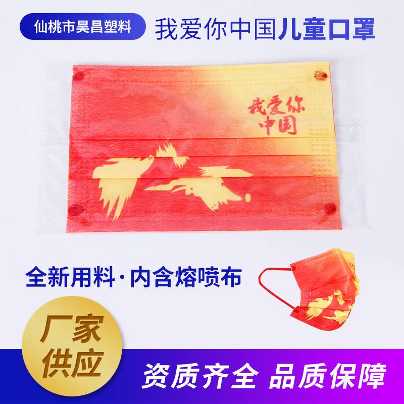 厂家自营 我爱你中国儿童口罩 印花渐变中国红一次性儿童防护口罩
