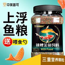 中美普可上浮颗粒型鱼粮增红增艳锦鲤金鱼观赏鱼饲料工厂直销批发