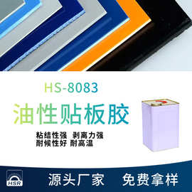 HS-8083贴板胶EVAPVC膜美甲海绵指甲锉塑料布料胶水柔韧硅胶背胶