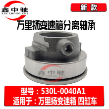 万里扬变速箱分离轴承530L-0040A1 523L 646L新款离合器轴承大全