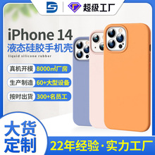 iphone14手机壳订制液态硅胶手机壳图案定制苹果14手机保护套