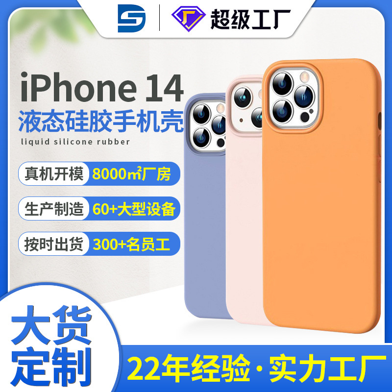 iphone14手机壳订制液态硅胶手机壳图案定制苹果14手机保护套