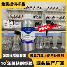 模具刀片固定W100处理剂  加快胶水速 促使进剂 让胶水快干定位