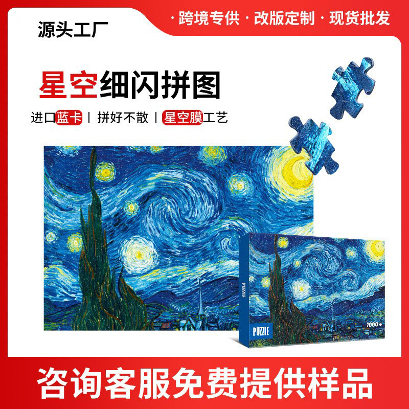 星空ゴッホ 1000 ピースパズルブルーカードタッチフィルム星空フィルム紙パズル知育玩具メーカー卸売|undefined