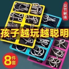 智力扣智力解锁环解扣儿童小学生益智玩具鲁班锁孔明锁全套8件套