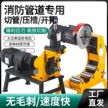 消防管滚槽压槽机切管机三件套液压切割电动全自动镀锌管沟槽开孔