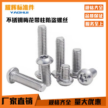 不锈钢圆头盘头内梅花防盗螺丝特种带针柱防御防拆异性螺栓螺钉