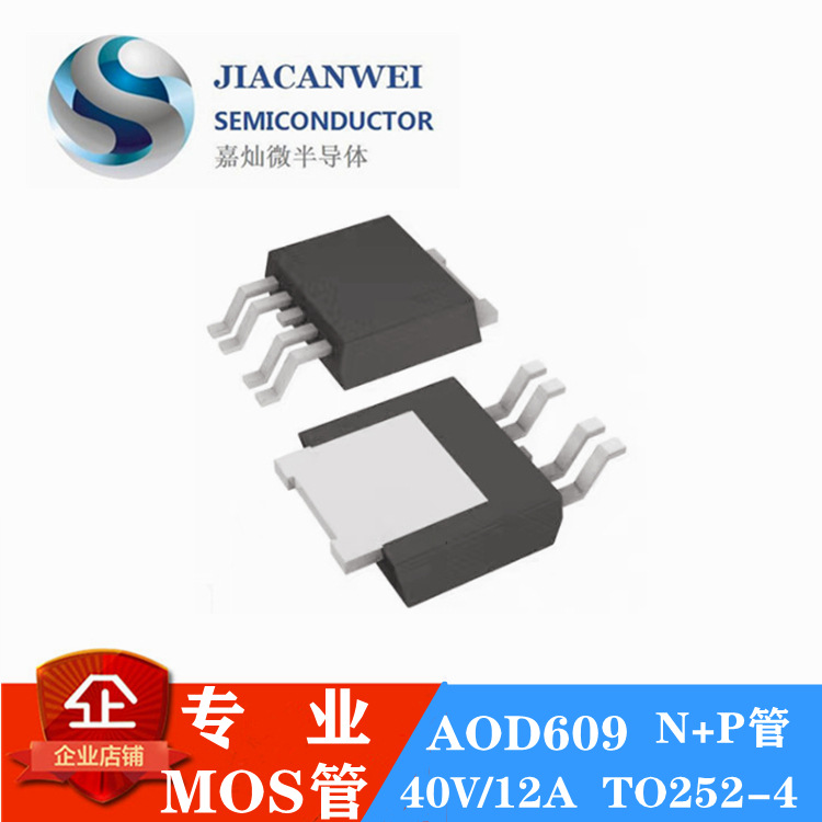 供应AOD609 TO-252-4封装 MOS场效应管N+P管 -40V/-12A  欢迎咨询