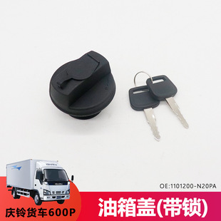 Suitable for Isuzu Jiangling Qingling Emperor Light Truck Truck New Shunda 100P600P Kaiyun Fuel Tank Cap