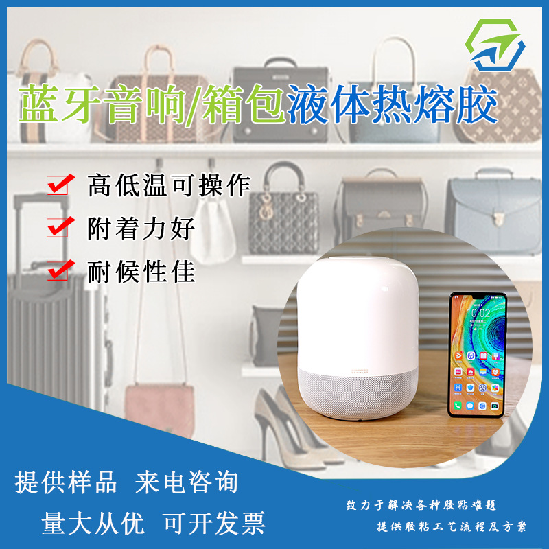 音箱喇叭包覆胶水 音响喇叭包布胶水 汽车音箱布艺专用水性热熔胶