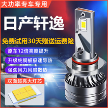 12-18-19-20-21款新老经典轩逸led大灯改装远光近光雾灯专用灯泡