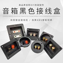 DIY音响配件接线柱 多款可选二位四位线夹 ABS塑料加厚音箱接线盒