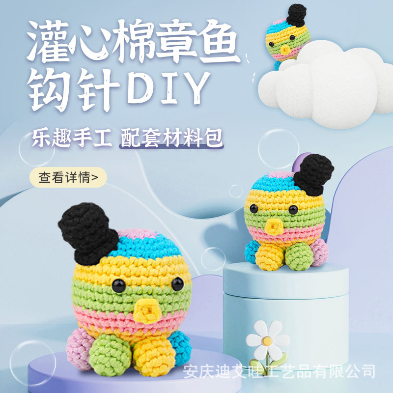 钩针材料包章鱼玩偶摆件手工编织毛线团跨境新款diy针织材料包