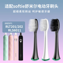 ����softie���׶��綯��ˢͷRLT201/RLT202/RLS6011ͨ���滻