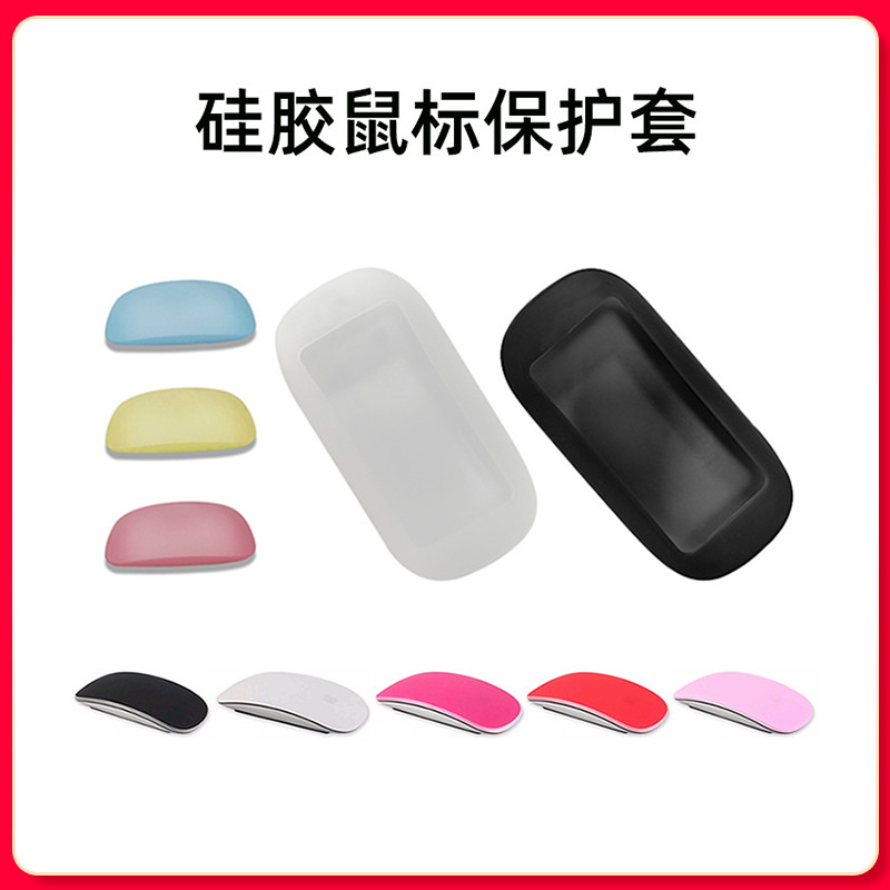 适用于Magic Mouse无线蓝牙鼠标贴膜苹果鼠标彩色硅胶鼠标保护套
