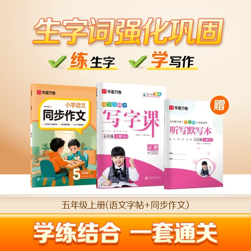 Huaxia Wanjuan 小学生向けの同期ライティングクラスの練習ステッカー、1、2、3、4、5、6 年生向け、上下巻、同期教育|undefined