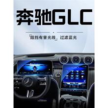 适用于2023款奔驰GLC260L中控屏幕钢化膜导航贴膜300车内装饰用品