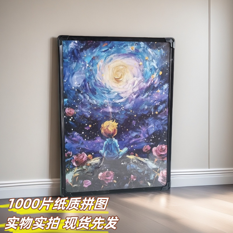 卸売パズル 1000 ピース紙星空星の王子さま教育パズル大人の減圧おもちゃギフトフラットパズル|undefined