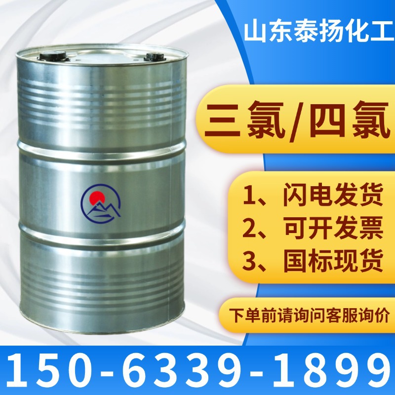 三氯4氯清洗剂乙烯工业级金属清洁剂含量99.9%鲁西4氯三氯代乙烯